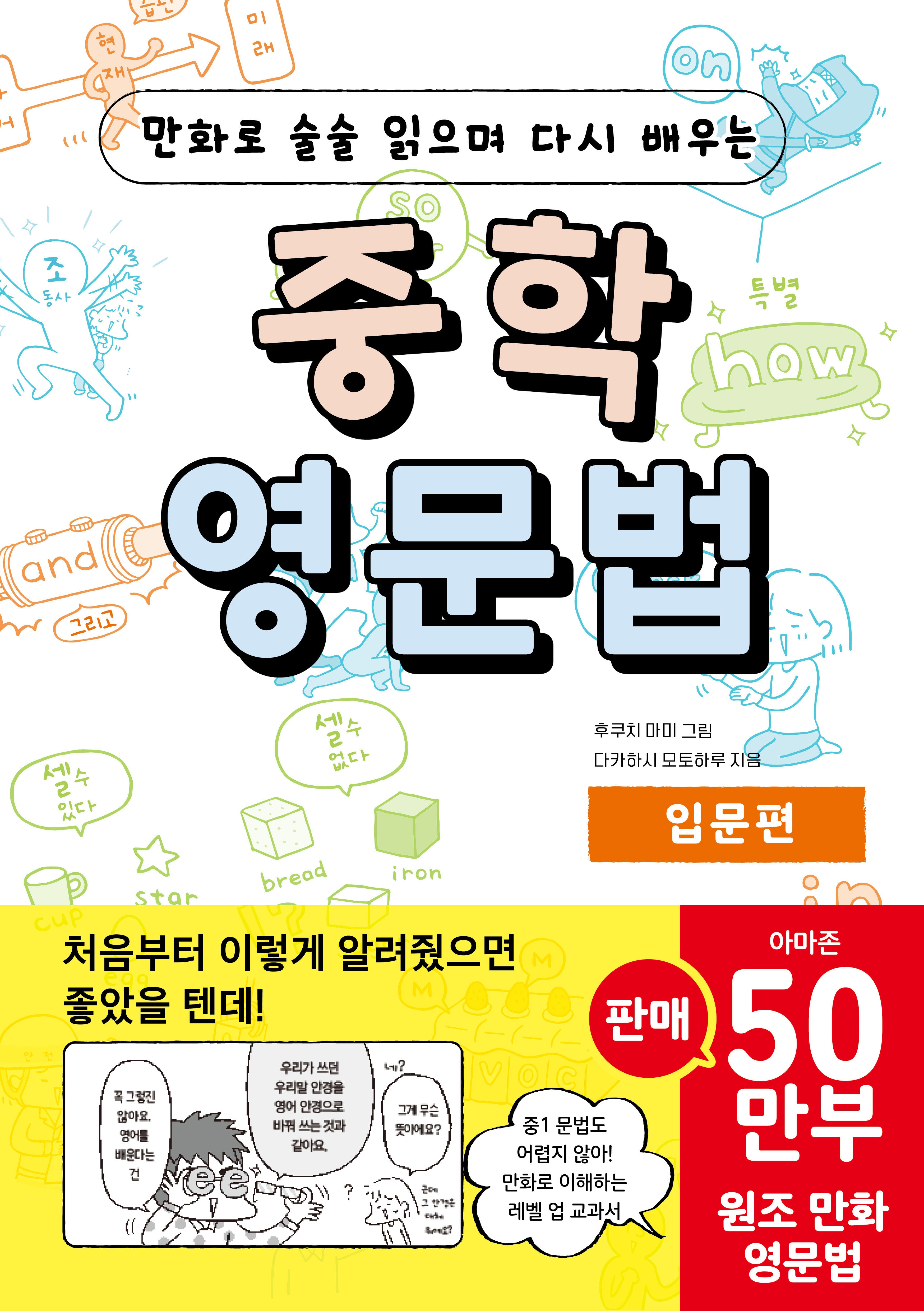 중학 영문법 입문편(만화로 술술 읽으며 다시 배우는)