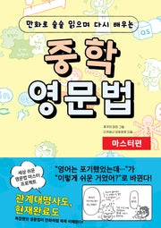 중학 영문법 마스터편(만화로 술술 읽으며 다시 배우는)