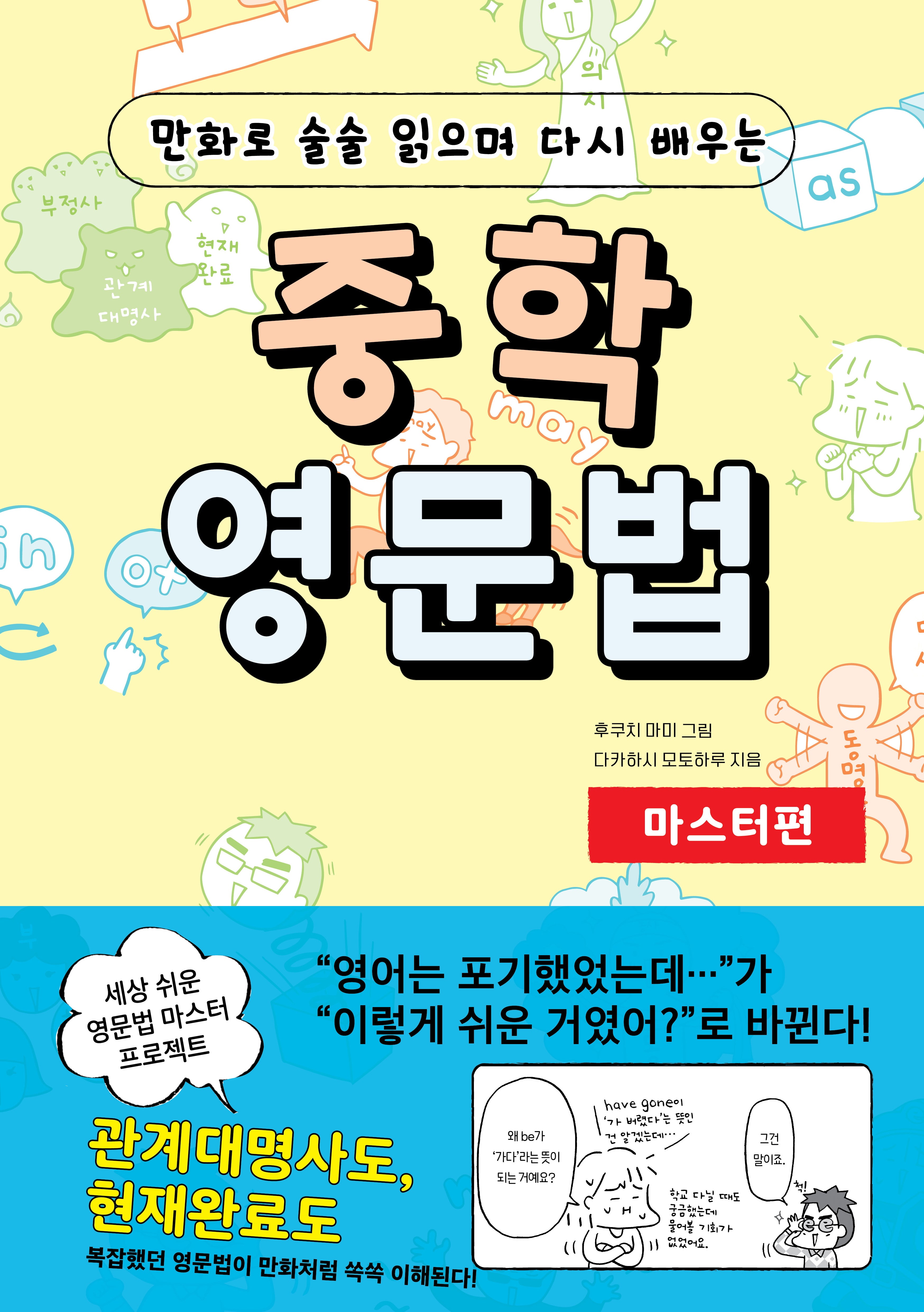 중학 영문법 마스터편(만화로 술술 읽으며 다시 배우는)