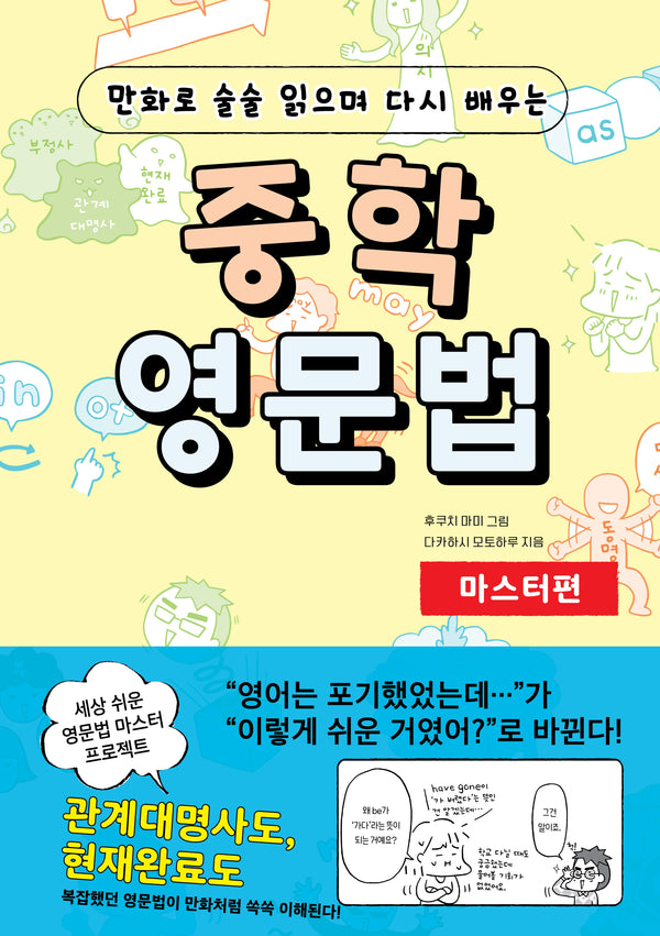 중학 영문법 마스터편(만화로 술술 읽으며 다시 배우는)