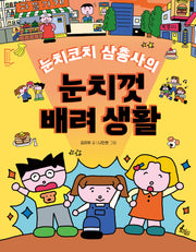 눈치코치 삼총사의 눈치껏 배려생활(깡충깡충 어린이책 5)