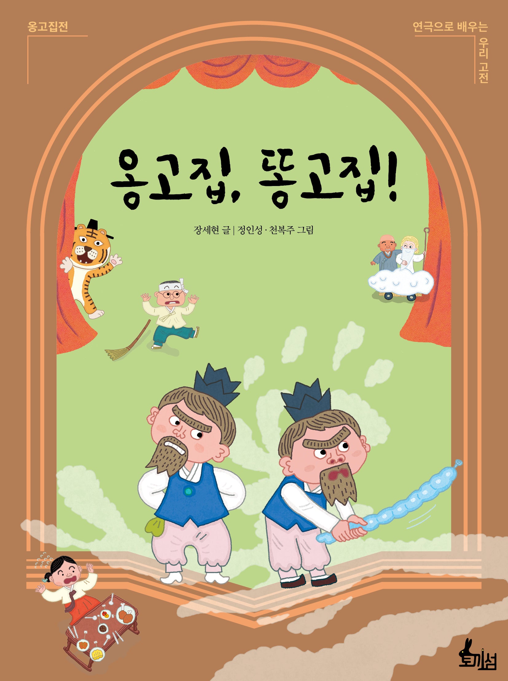 옹고집, 똥고집!