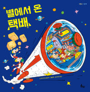 별에서 온 택배(양장본 Hardcover)
