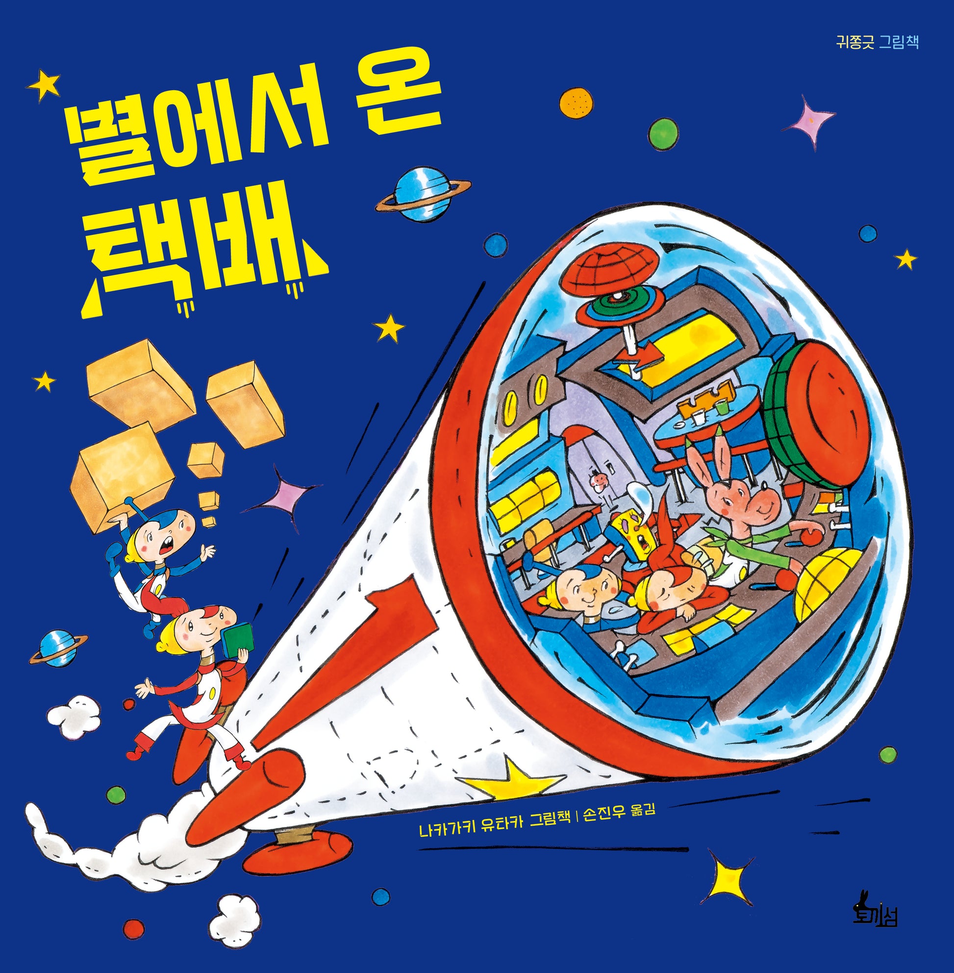별에서 온 택배(양장본 Hardcover)