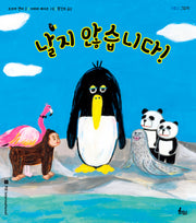 날지 않습니다!(귀쫑긋 그림책)(양장본 Hardcover)