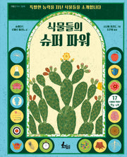 식물들의 슈퍼 파워(양장본 Hardcover)