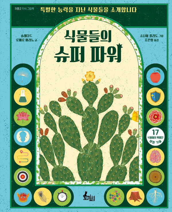식물들의 슈퍼 파워(양장본 Hardcover)