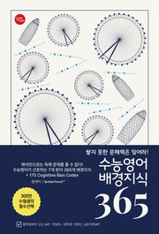 수능영어 배경지식 365