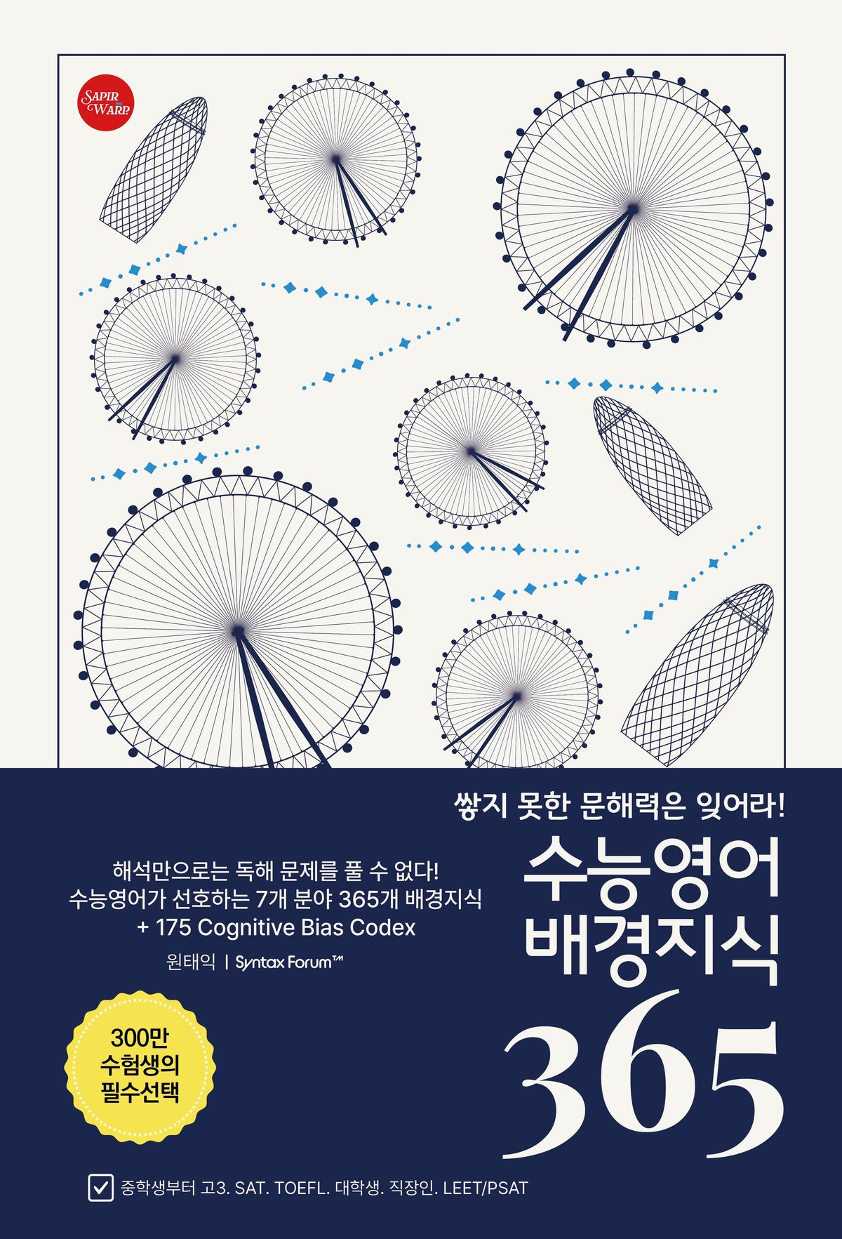 수능영어 배경지식 365