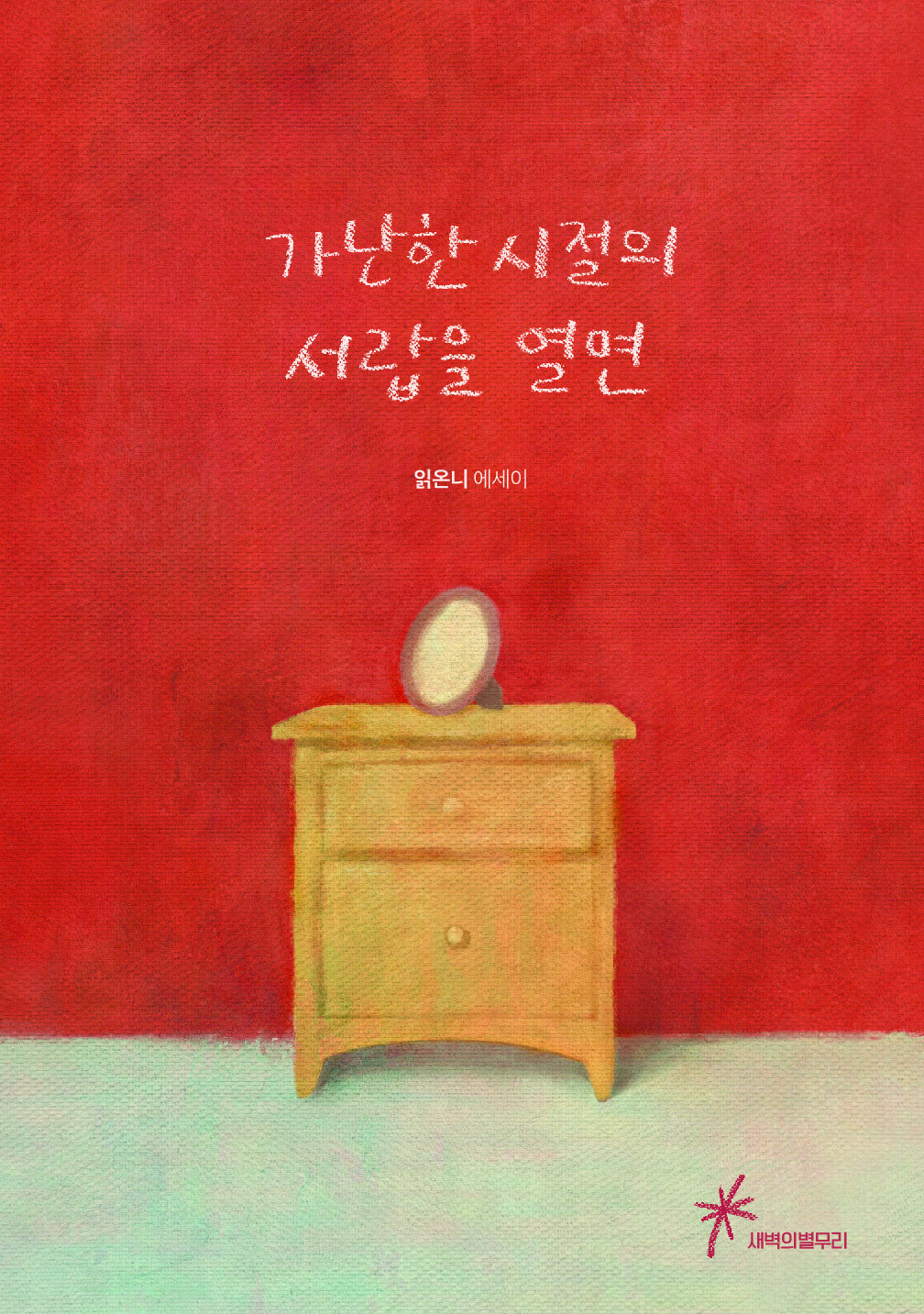가난한 시절의 서랍을 열면