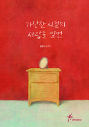 가난한 시절의 서랍을 열면
