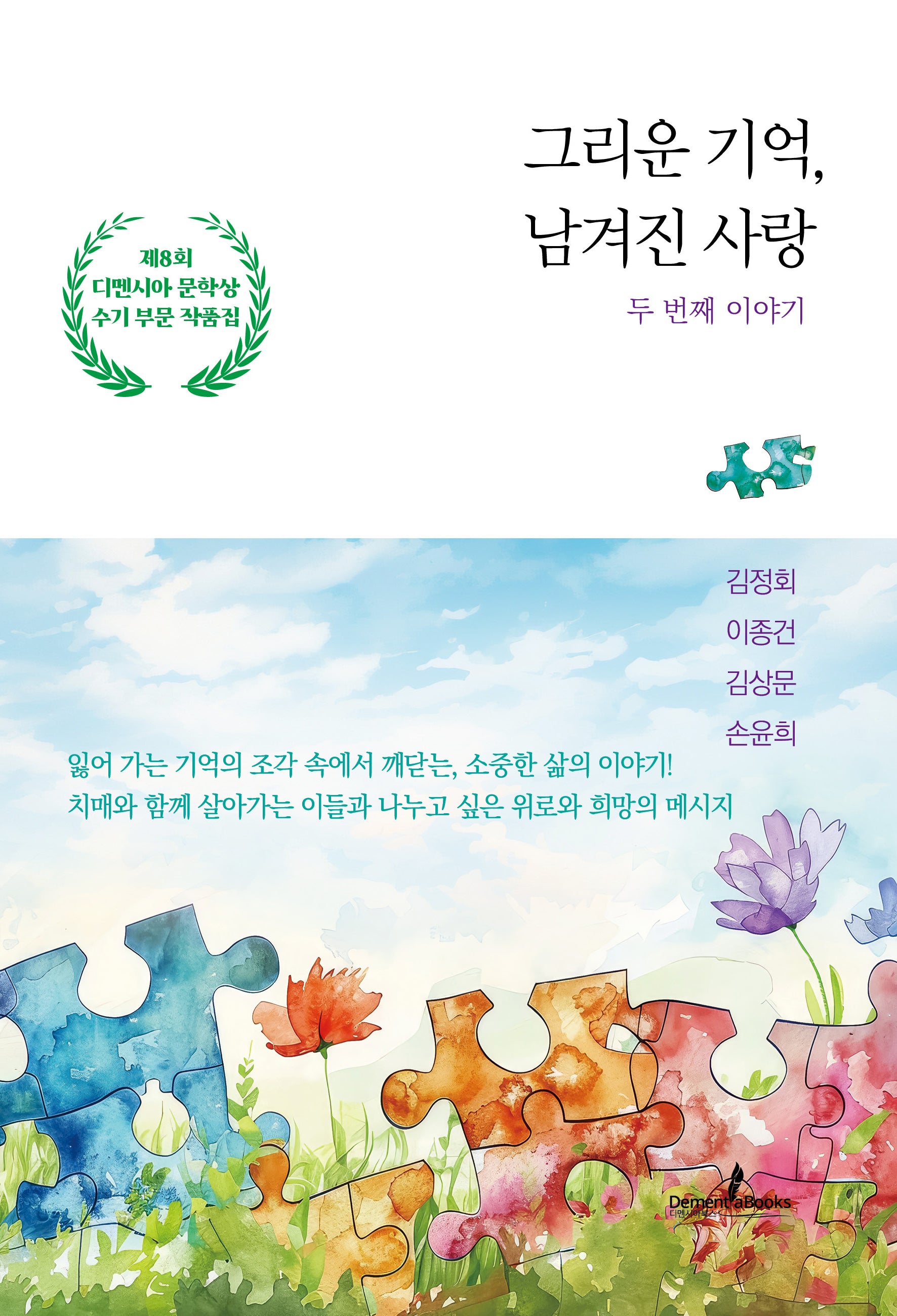 그리운 기억, 남겨진 사랑: 두 번째 이야기