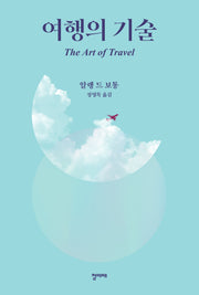 여행의 기술(2판)