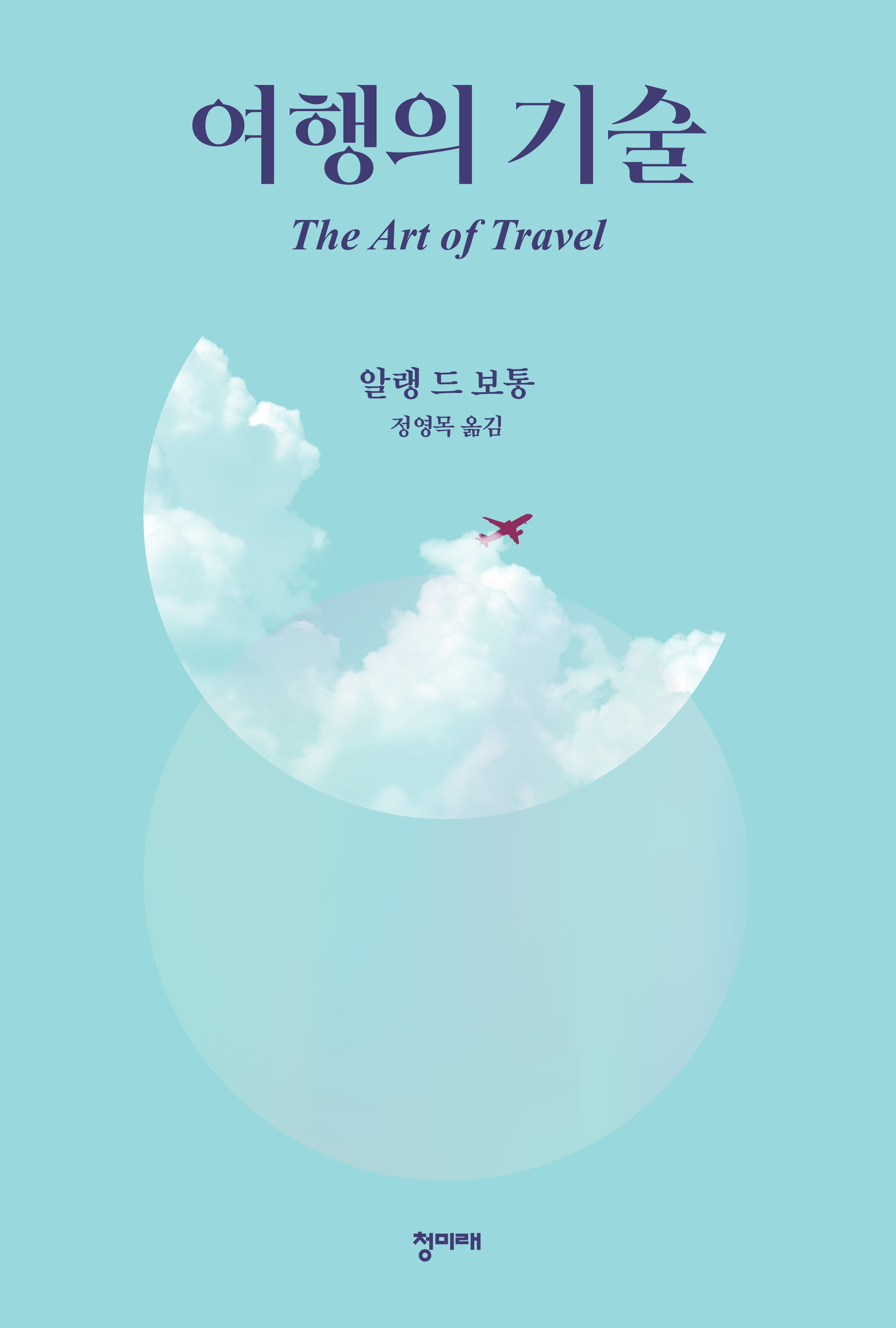 여행의 기술(2판)