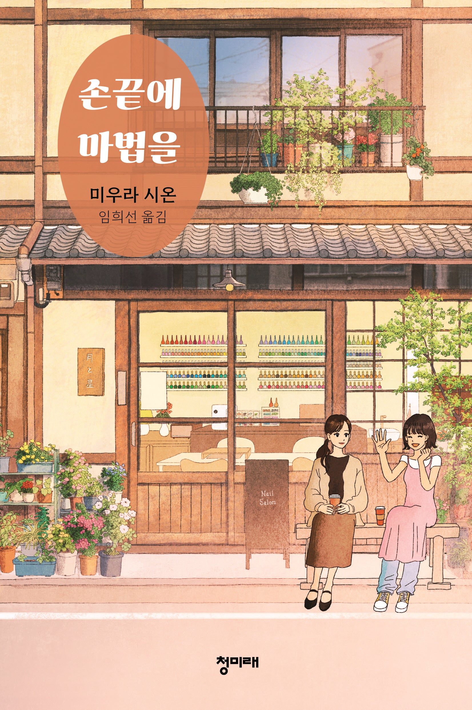 손끝에 마법을