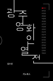 광주 영화인 열전