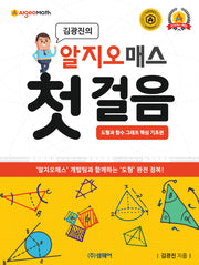 알지오매스 첫걸음: 도형과 함수 그래프 핵심 기초편