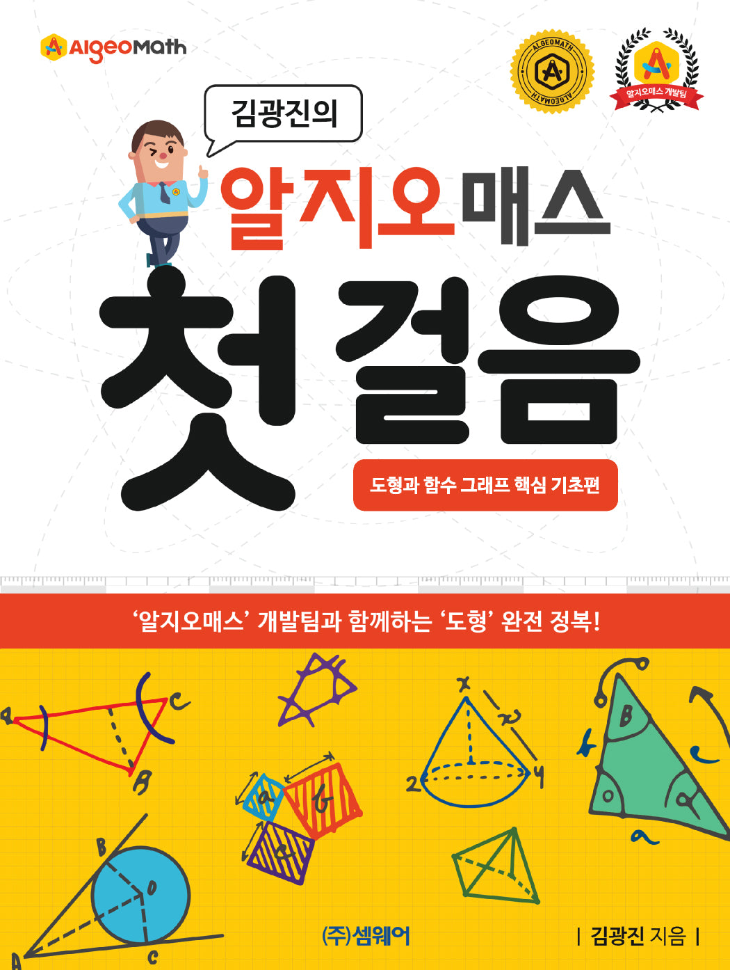 알지오매스 첫걸음: 도형과 함수 그래프 핵심 기초편