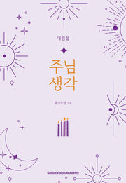 주님 생각 대림절
