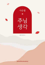 주님 생각(사순절)(사순절)