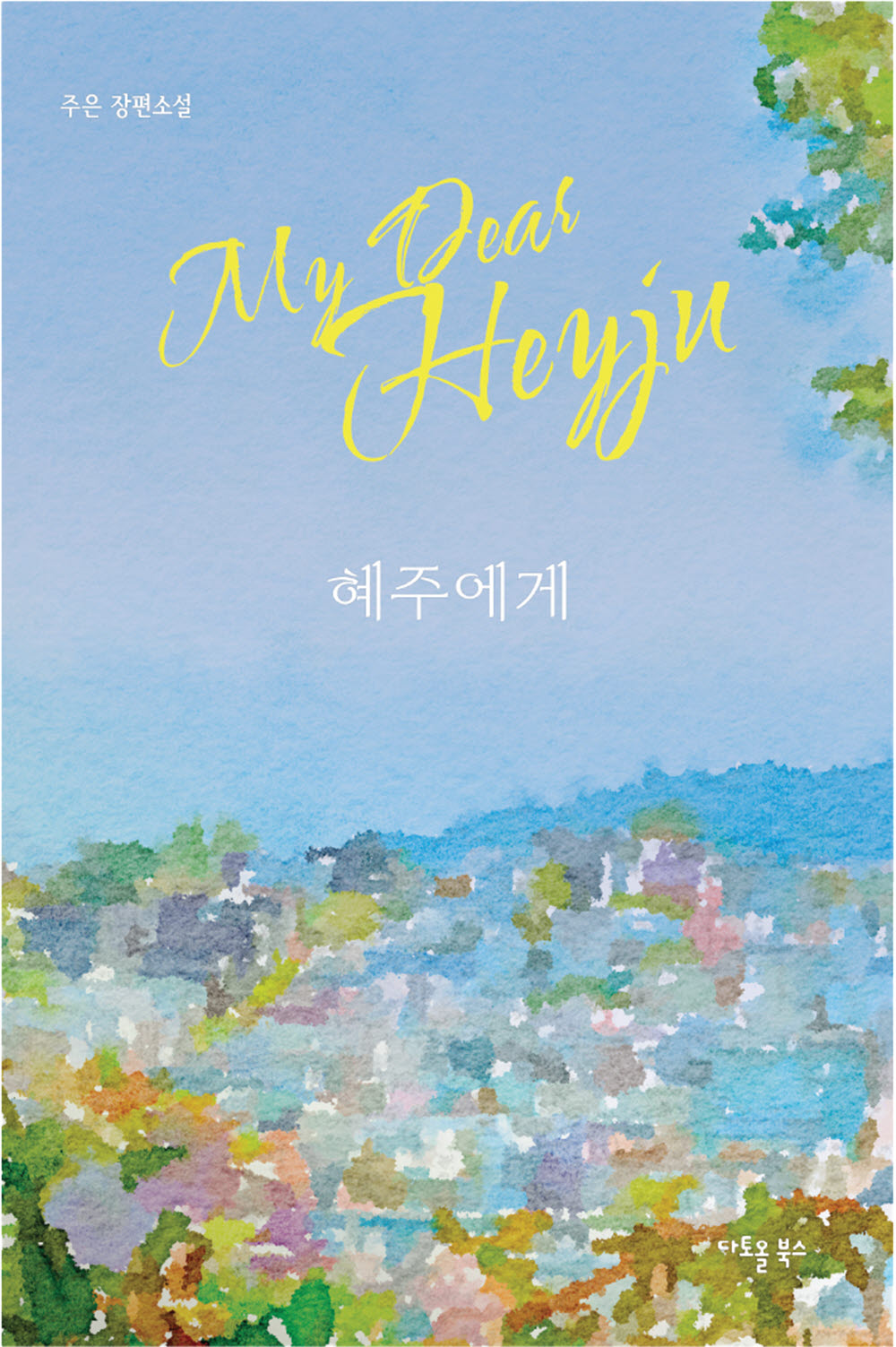 혜주에게