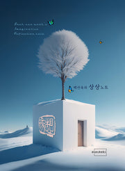 백선욱의 상상노트