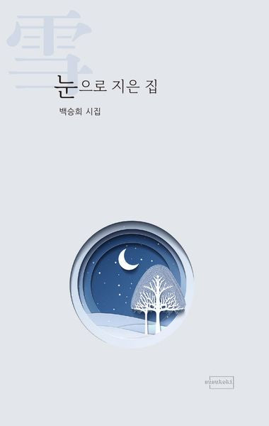 눈으로 지은 집