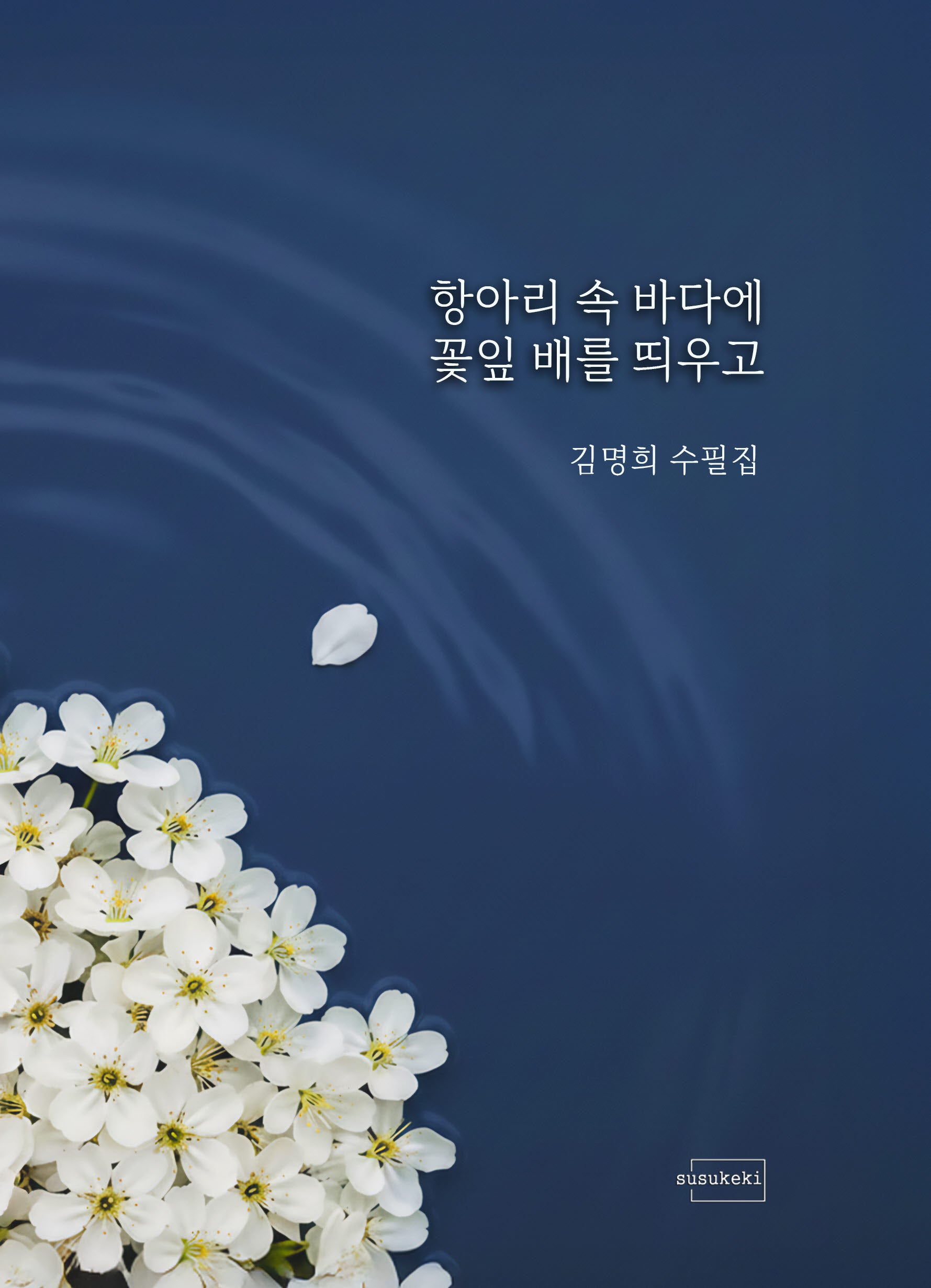 항아리 속 바다에 꽃잎 배를 띄우고