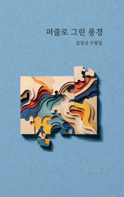 퍼즐로 그린 풍경