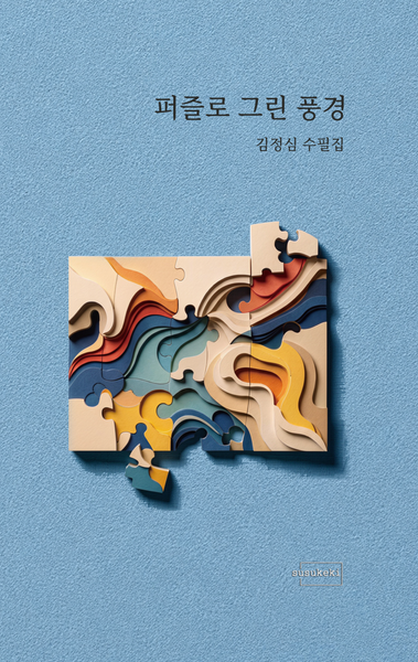 퍼즐로 그린 풍경