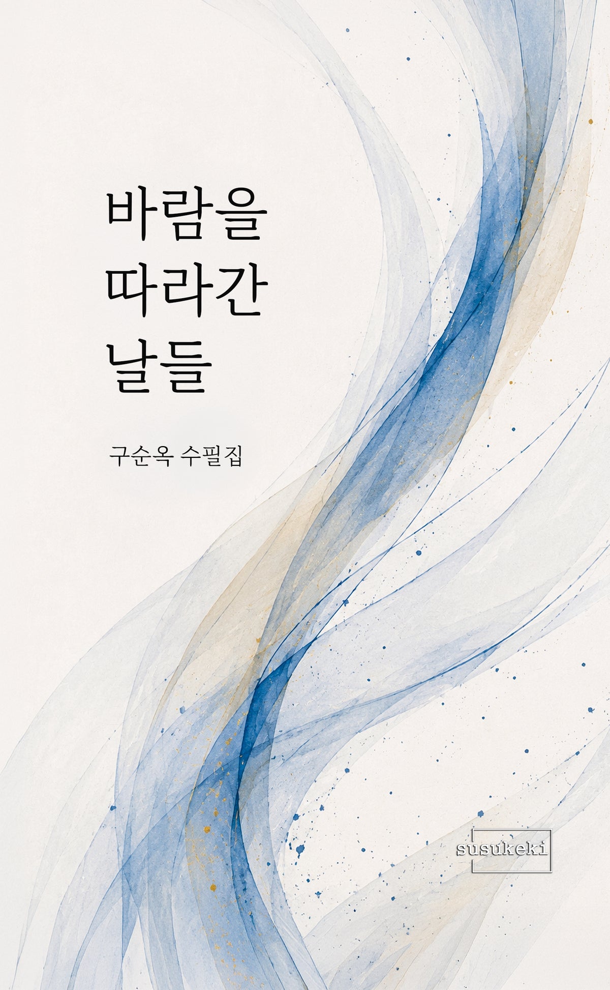 바람을 따라간 날들