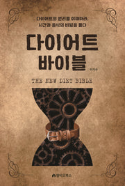 The New 다이어트 바이블