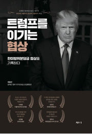 트럼프를 이기는 협상