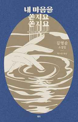 내 마음을 쏟지요 쏟지요