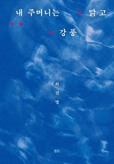 내 주머니는 맑고 강풍