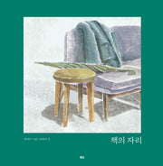 책의 자리(양장본 Hardcover)