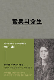 생명의 과실(양장본 Hardcover)