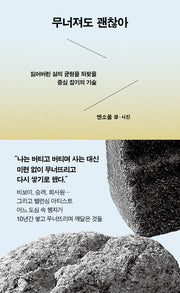 무너져도 괜찮아