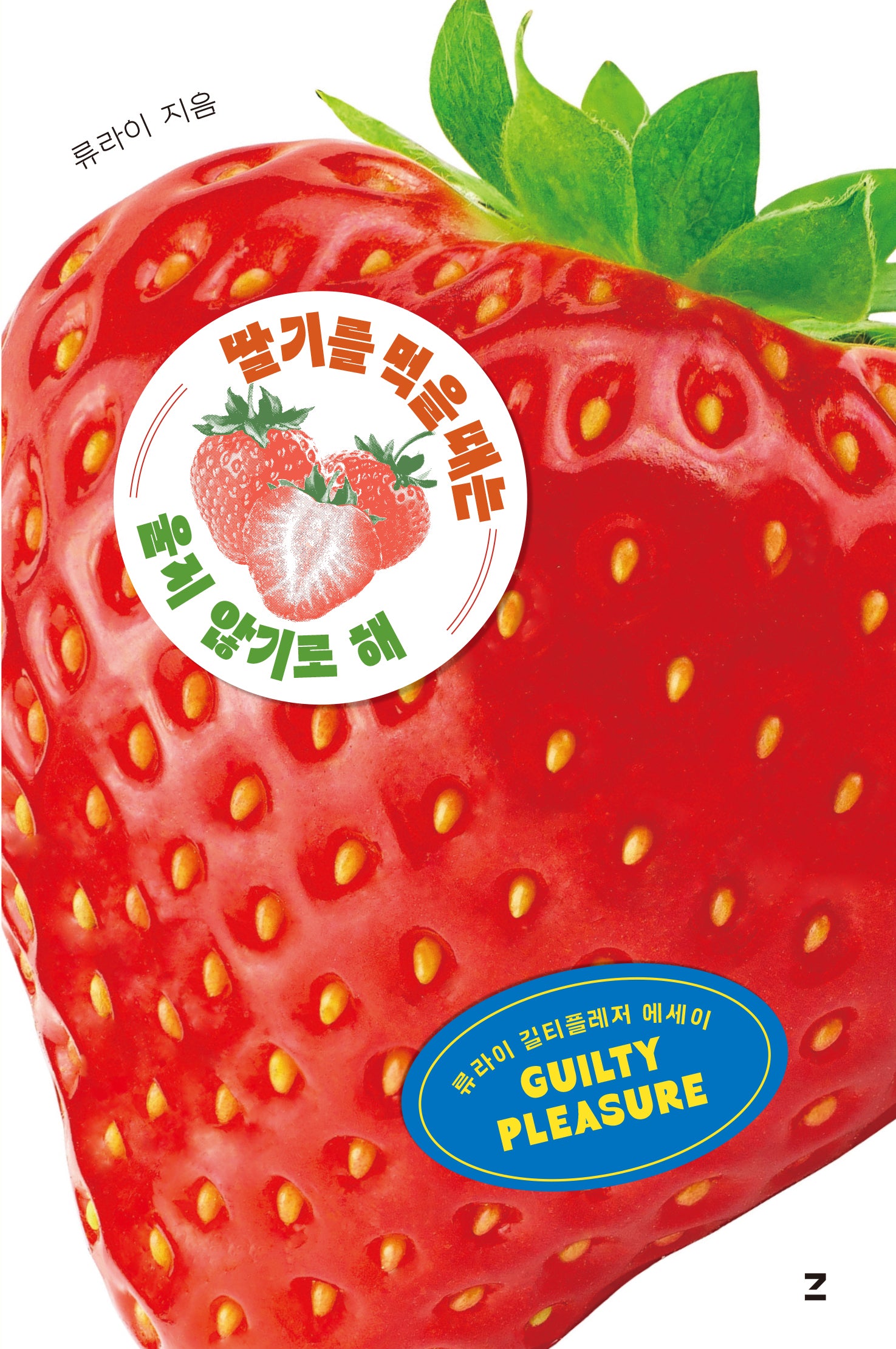 딸기를 먹을 때는 울지 않기로 해