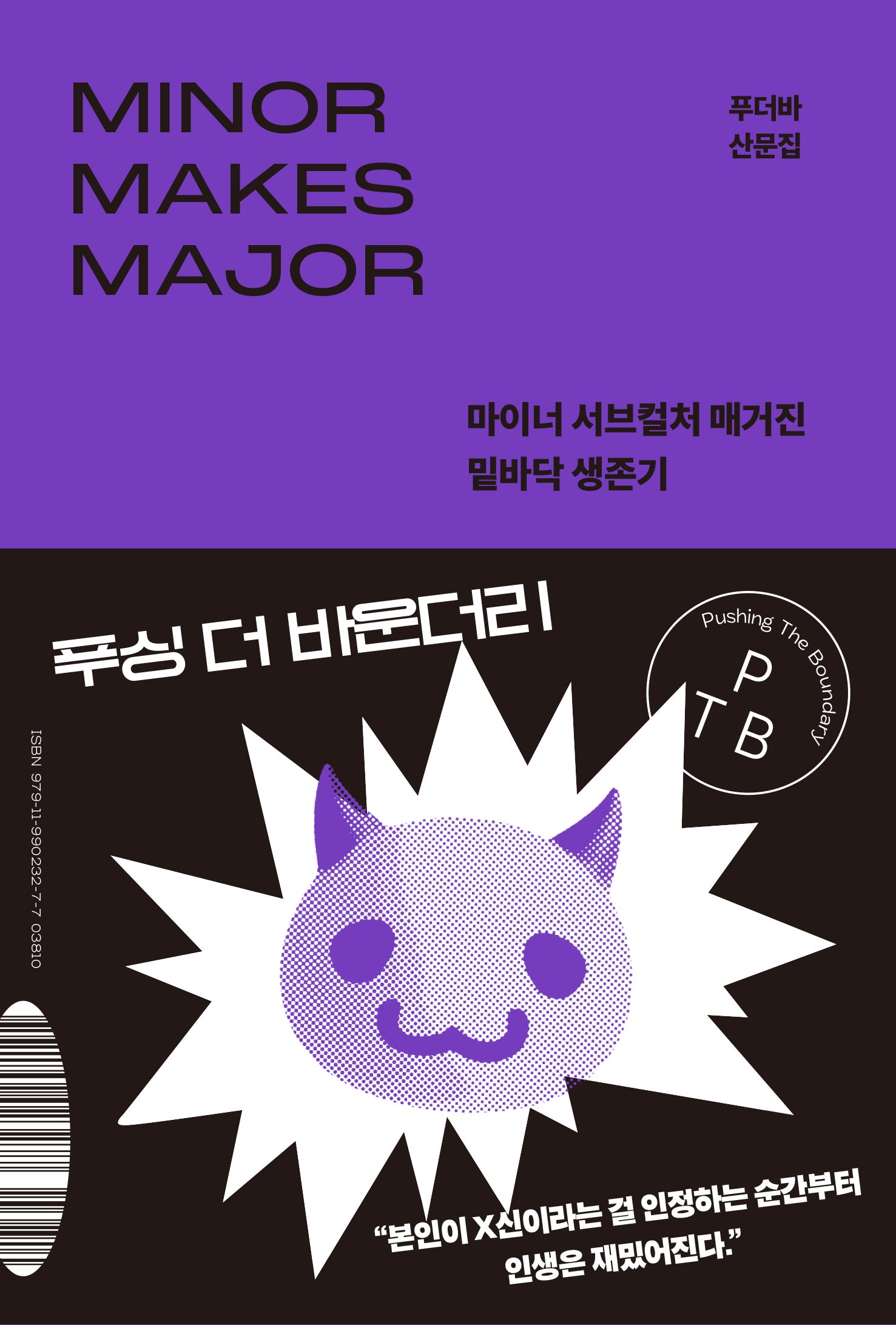 푸싱 더 바운더리