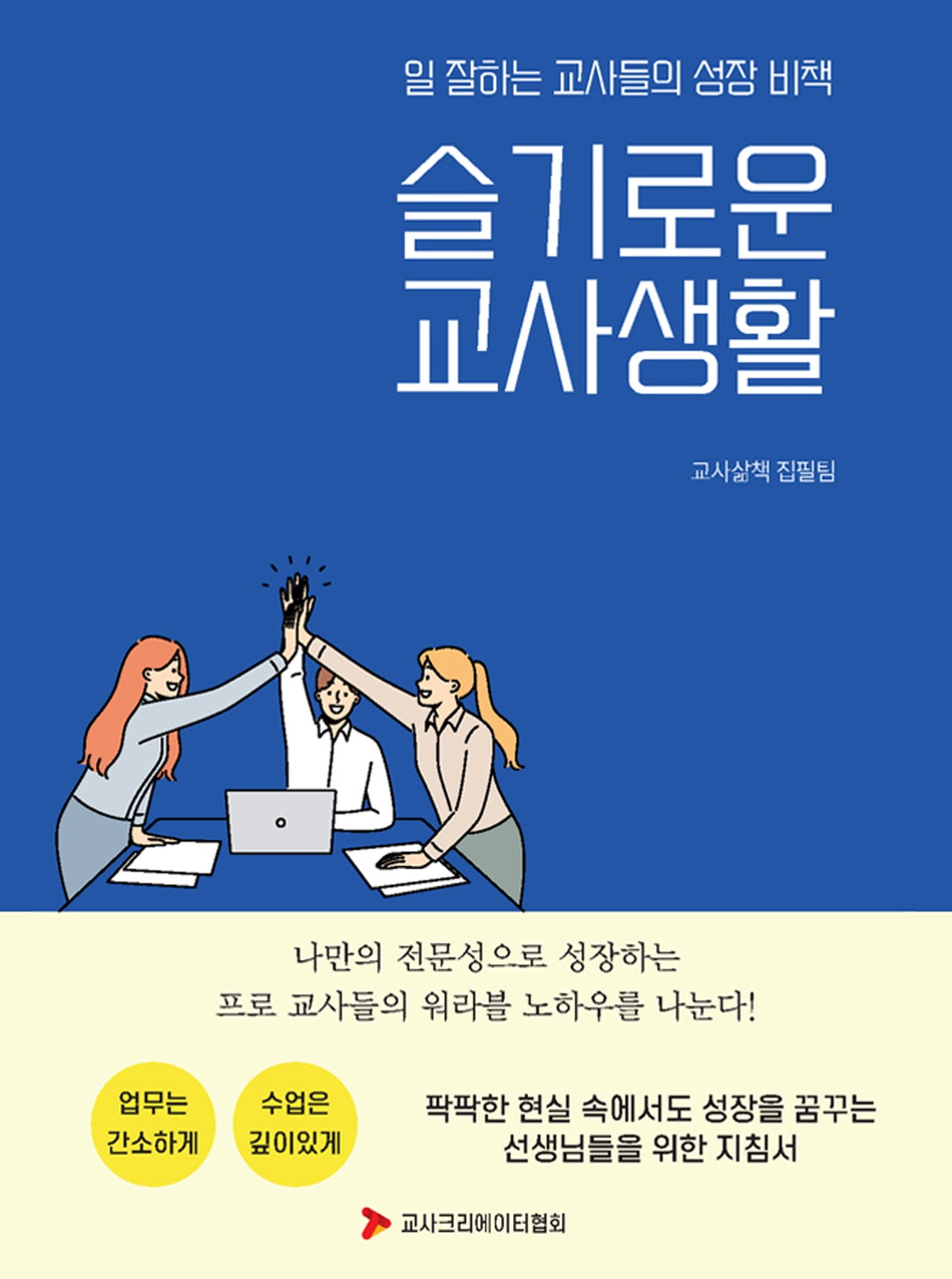 일 잘하는 교사들의 성장 비책 슬기로운 교사생활
