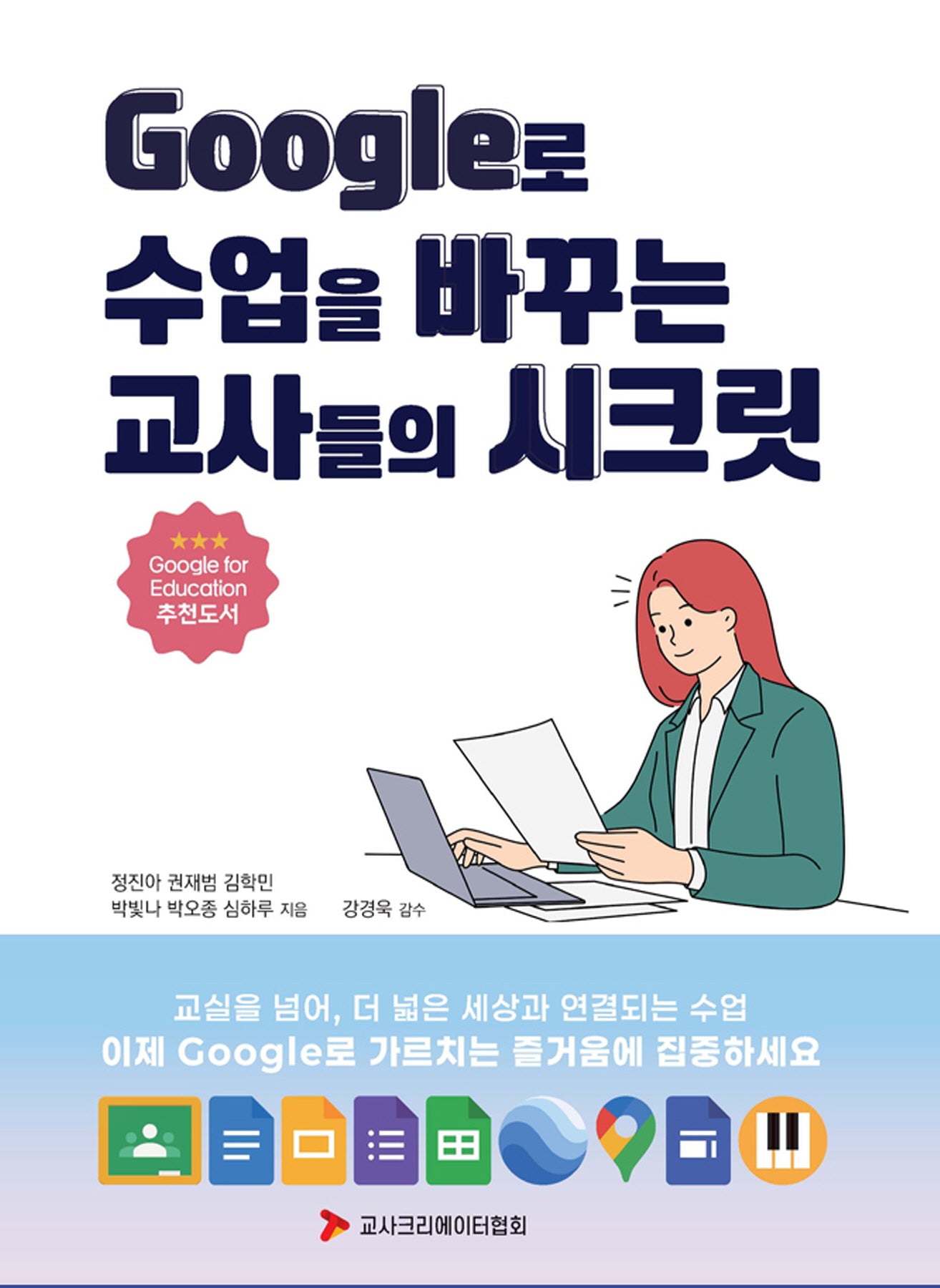 Google로 수업을 바꾸는 교사들의 시크릿