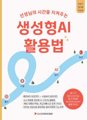 선생님의 시간을 지켜주는 생성형AI 활용법
