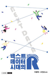 넥스트 데이터 시대의 R