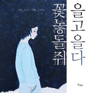 꽃을 놓고 돌을 쥐다(양장본 Hardcover)