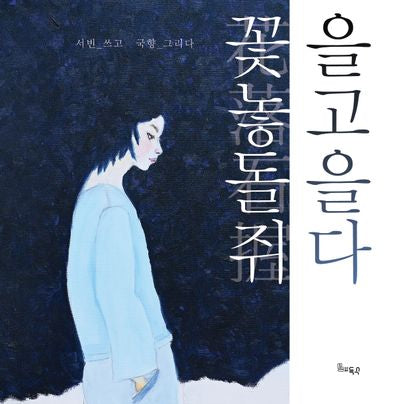 꽃을 놓고 돌을 쥐다(양장본 Hardcover)