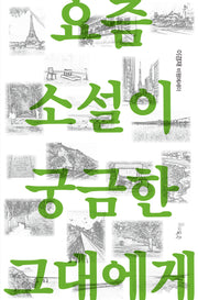 요즘 소설이 궁금한 그대에게