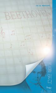 베토벤을 읽다(득수 읽다 시리즈 2)