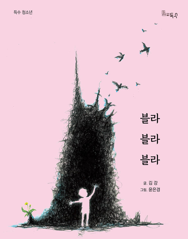 블라블라블라(득수 청소년)