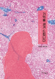 기억을 새겨 드립니다(반양장)